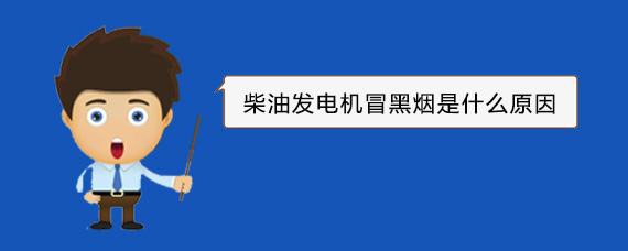 阳江柴油发电机冒黑烟是什么原因